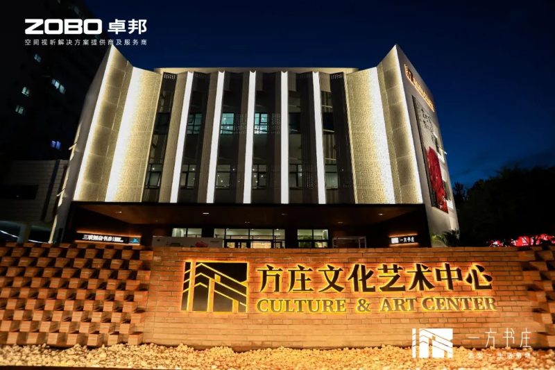 文體場館案例丨ZOBO卓邦攜PRS音響為方莊文化藝術(shù)提供空間視聽解決方案及服務(wù)